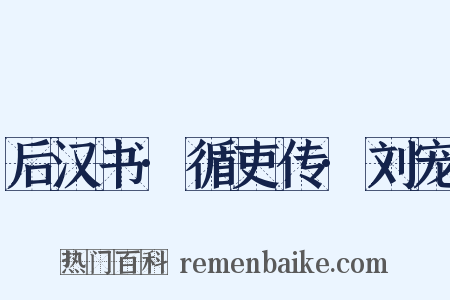 后汉书·循吏传·刘宠是什么意思的图片